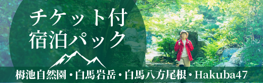 グリーンシーズン白馬への旅へのバナー