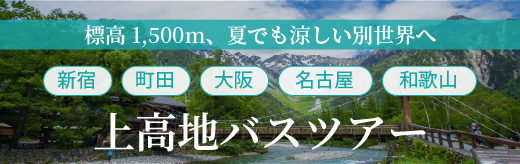 上高地バスツアーへのバナー