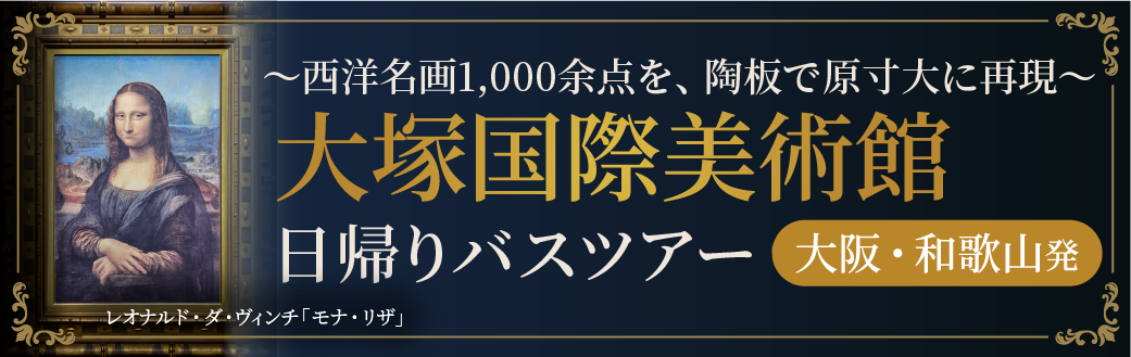 大塚国際美術館日帰りバスツアーへのバナー