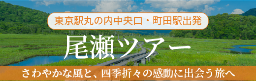 尾瀬ツアーへのバナー