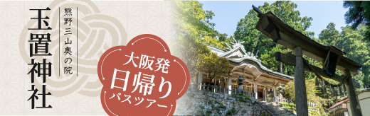 玉置神社ツアーへのバナー