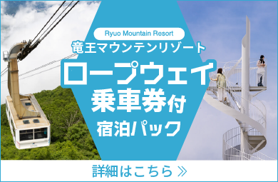 竜王マウンテンリゾート宿泊パックへのリンクバナー