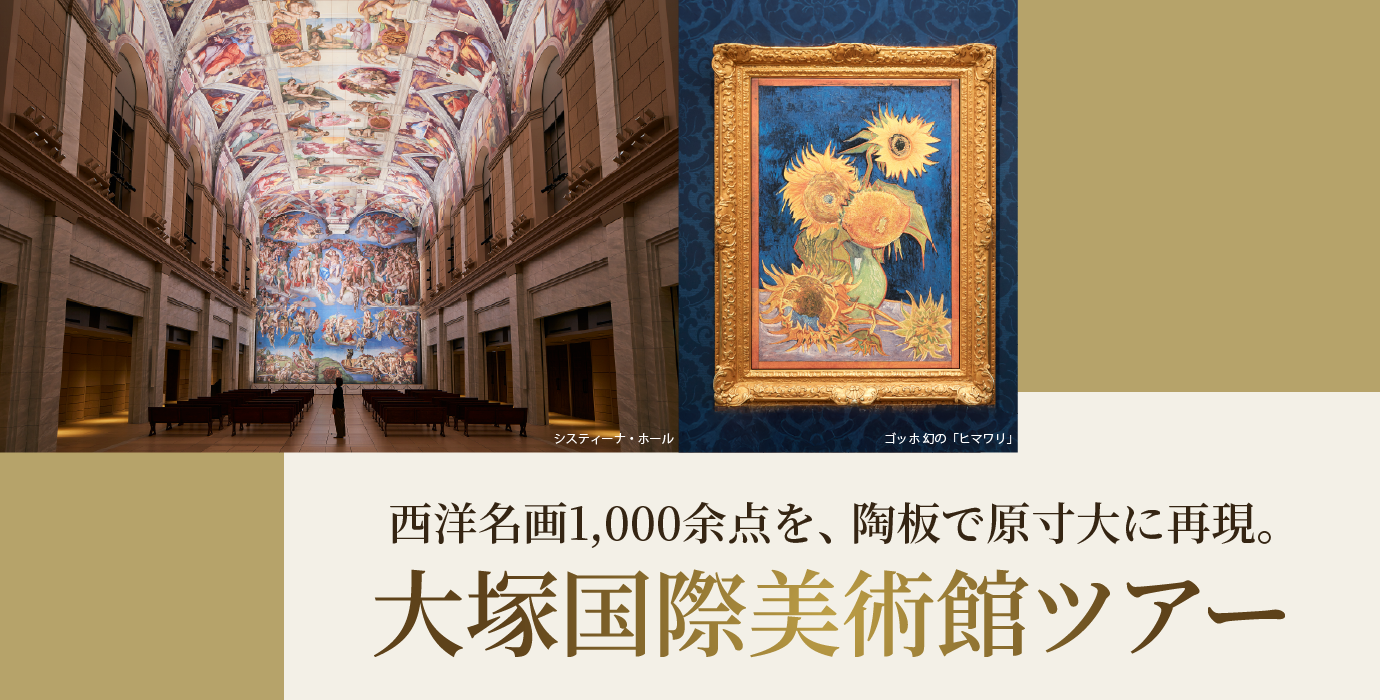 大阪梅田なんば・和歌山発　大塚国際美術館ツアー　大塚美術館バスツアー