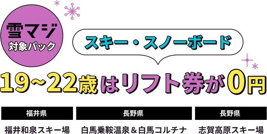 19~22歳はリフト件が0円 福井 長野 スキー場