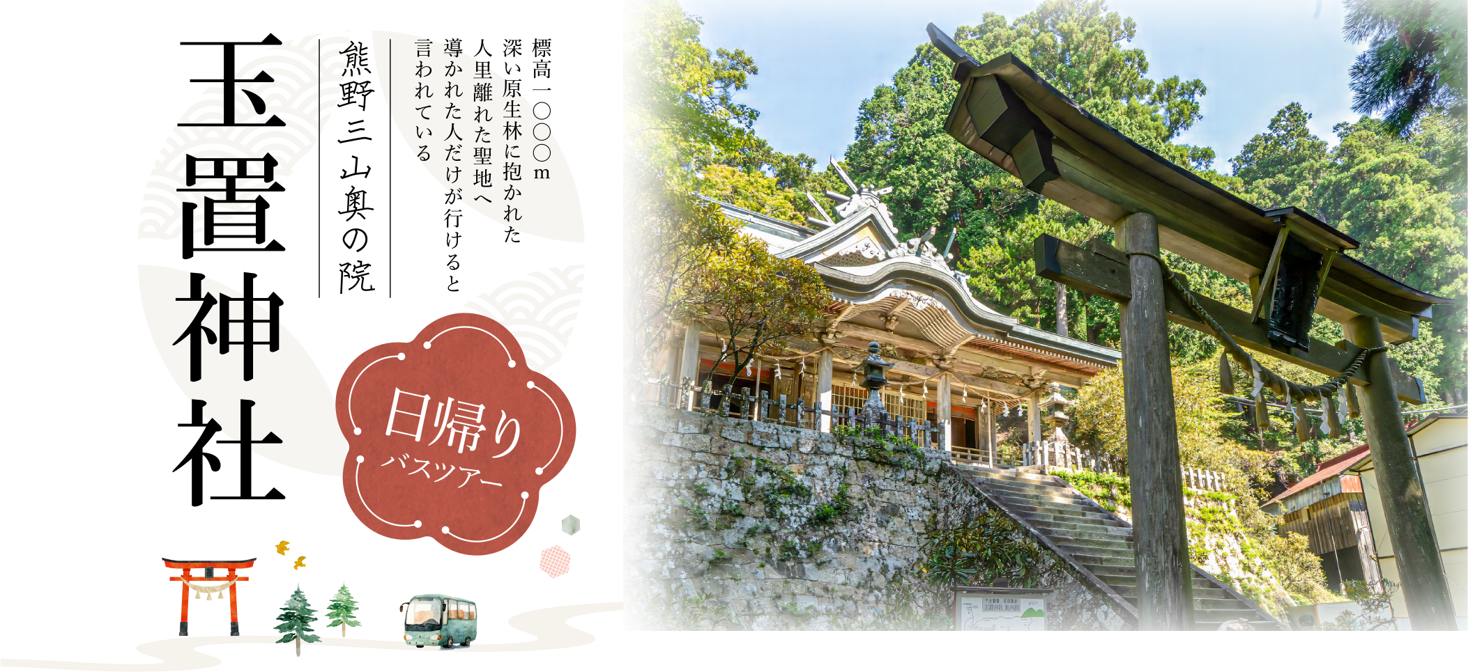 神様に呼ばれないとたどり着けないと言われるパワースポット　玉置神社ツアー