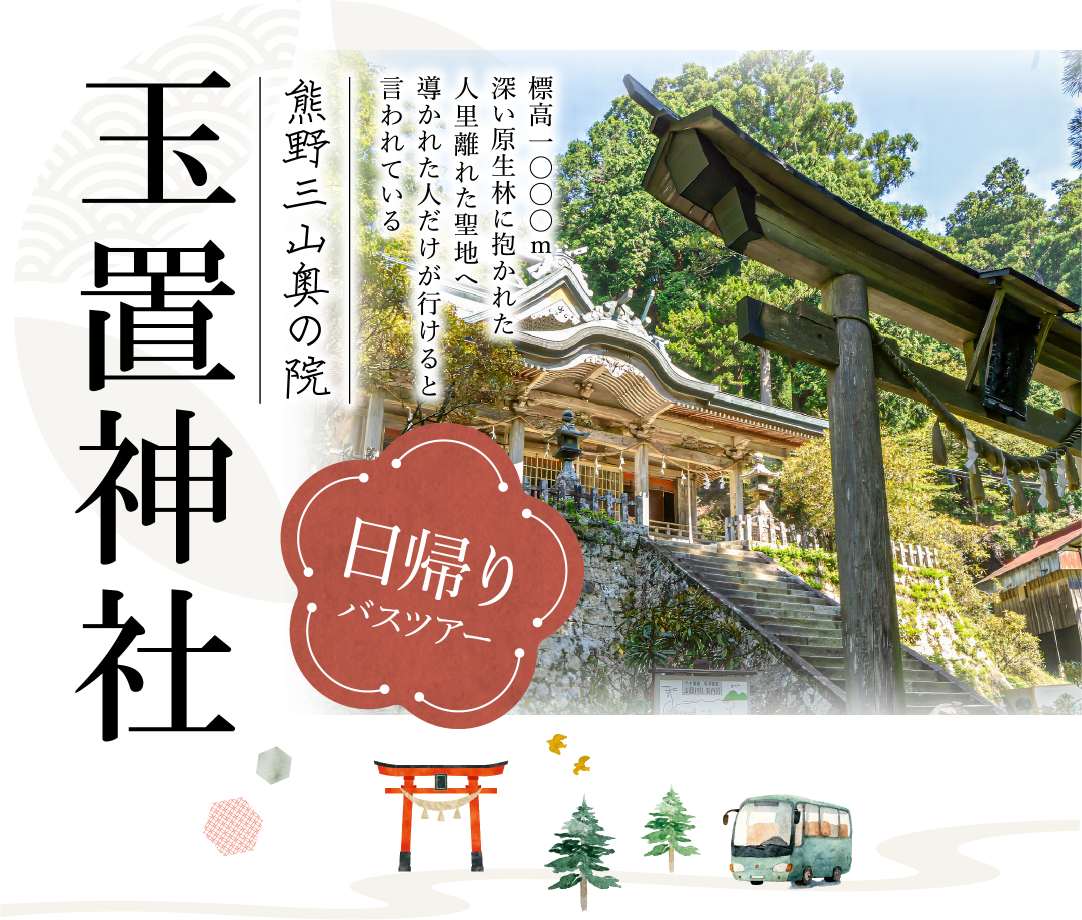 大阪梅田・なんば出発】玉置神社バスツアー｜レッツスマイル