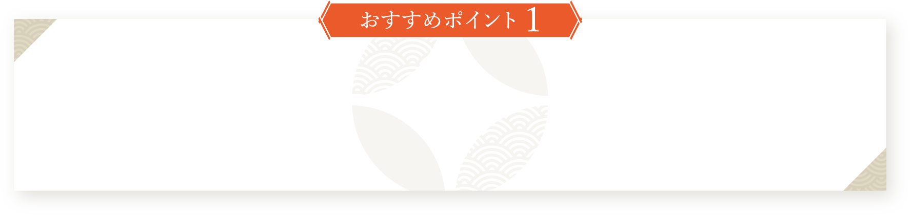 おすすめポイント1