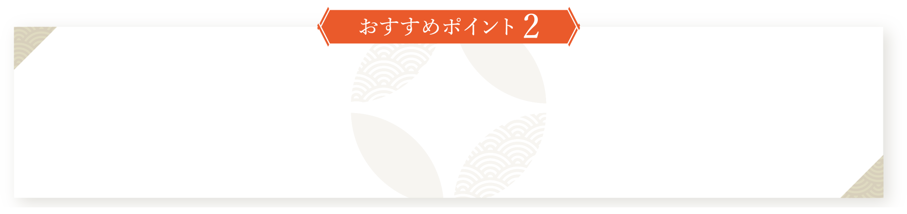 おすすめポイント2