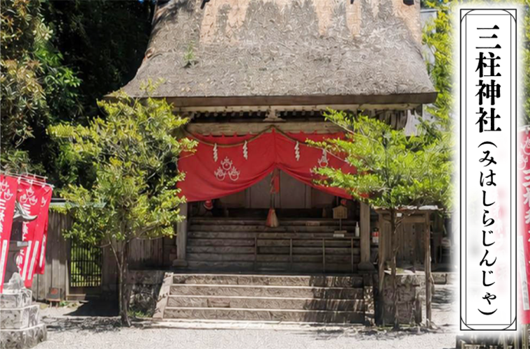 三柱神社(みはしらじんじゃ)